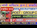 🤩India Post Recruitment Group C 📍 পোষ্ট অফিস নতুন চাকরি | Govt Job Vacancy 2024