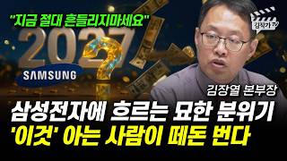 삼성전자에 흐르는 묘한 분위기, '이것' 아는 사람이 때 돈 번다 (김장열 본부장)