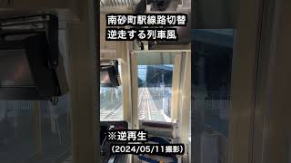 東京メトロ東西線 南砂町駅線路切替工事に伴う逆走列車風 #逆再生