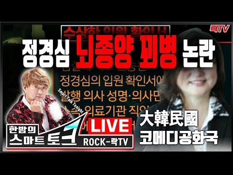 10.16(수)[1부]○정경심의 <strong>뇌종양</strong> 꾀병? ○ 조국 동생 &amp;#39;허리&amp;#39; CCTV 확인 결과 거짓!  코메디 공화국!