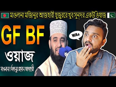 মিজানুর রহমান আজহারী গজল mizanur rahman azhari gojol 🇧🇩 | GF BF Pakistan Reaction