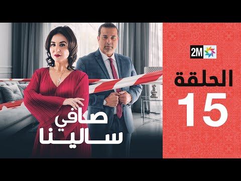 Safi Salina : Episode 15 | برامج رمضان : صافي سالينا - الحلقة 15