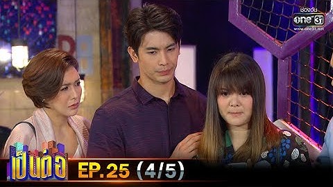 เป็นต่อ 2020 | EP.25 (4/5) | 25 ก.ค. 63 | one31 [ ประเทศไทยรับชมได้ 24 ส.ค. 63 ]