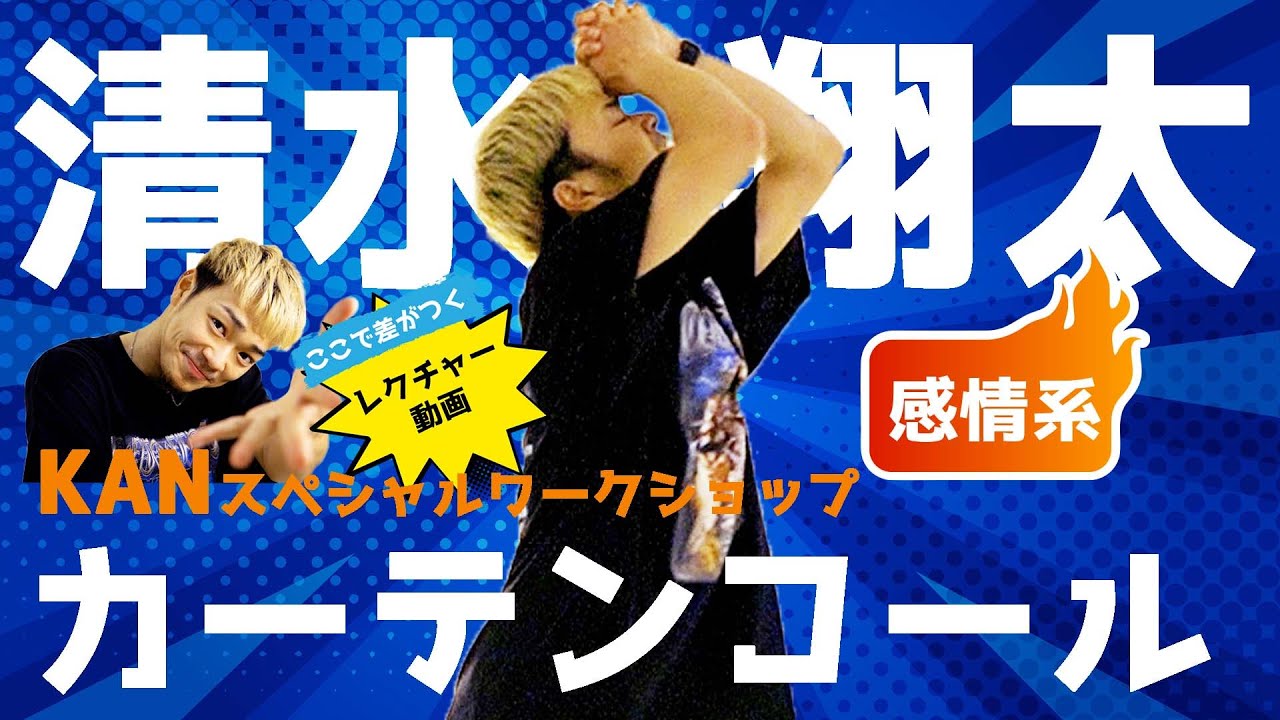 ダンスレクチャー 感情で踊る Kanがレッスン 清水翔太 カーテンコール 前半 Youtube