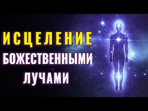 МЕДИТАЦИЯ СВЕТА | Исцеление Внутренних Органов Божественными Лучами | Световая Спираль Исцеления