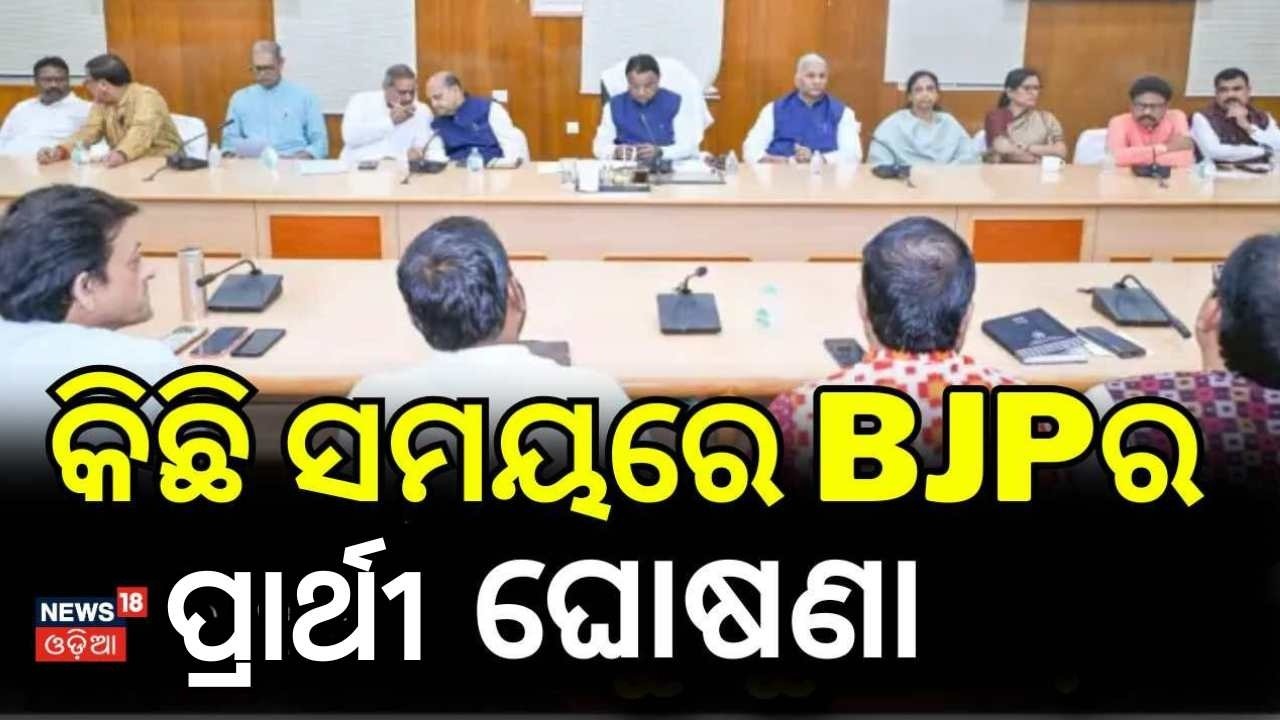 ମୁଖ୍ୟମନ୍ତ୍ରୀ ଡାକିଲେ ବଡ଼ ବୈଠକ |  BJP Legislative Party Meeting | CM Mohan Majhi Calls Urgent Meet