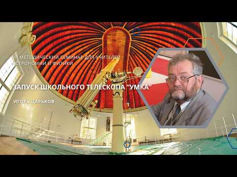 Запуск школьного телескопа «Умка» / Игорь Царьков