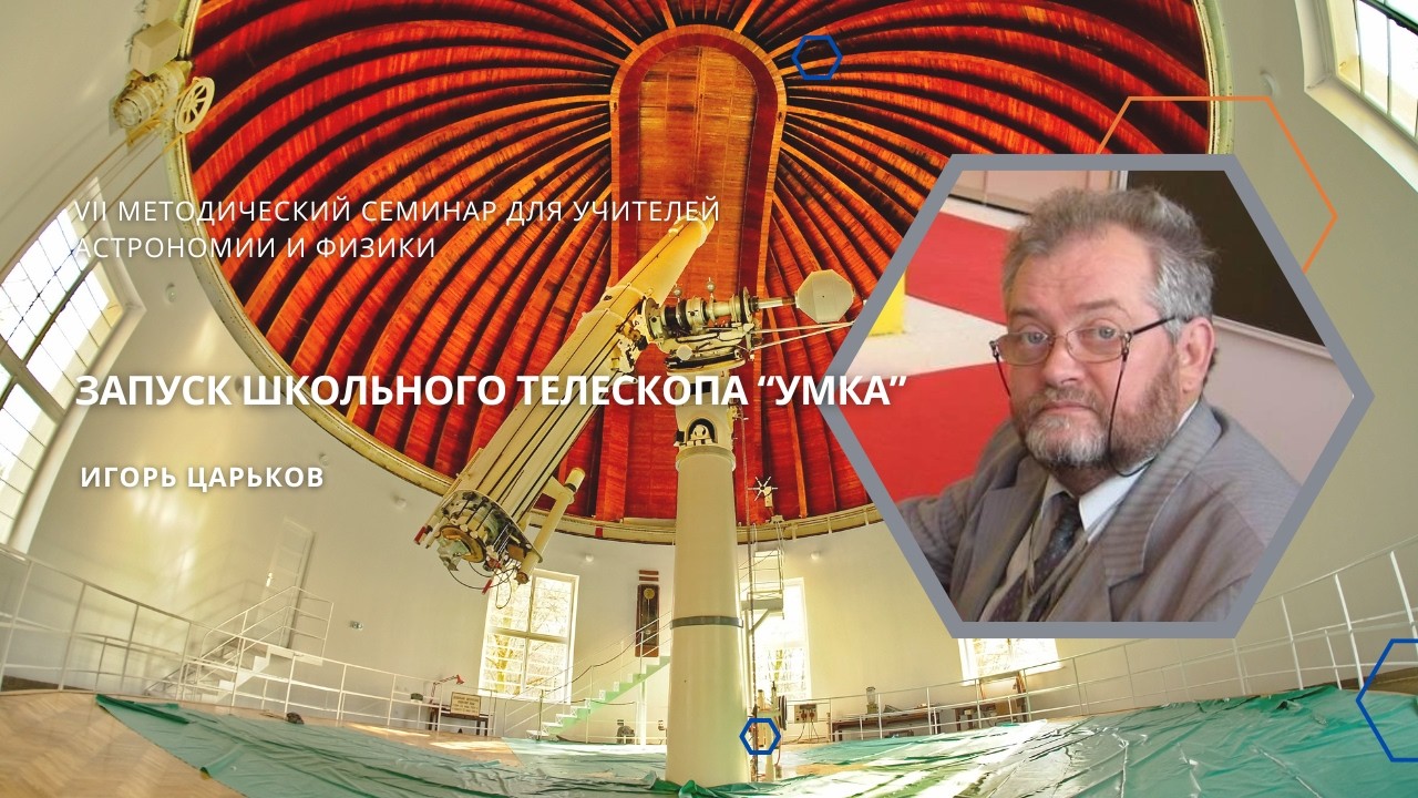 Запуск школьного телескопа «Умка» / Игорь Царьков