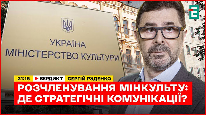 Розчленування Мінкульту. Часткової демобілізації не буде І Данилюк-Ярмолаєва, Волошина