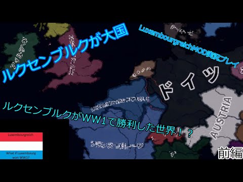【hoi4】ルクセンブルクがWW1で勝利した世界！？【LuxembourgreichMOD実況プレイ】【ゆっくり実況】前編
