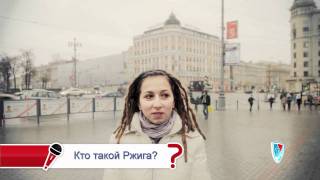 Проброс - Кто такой Ржига?