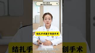 89、为什么医生都不建议男性结扎#结扎#避孕#医学科普