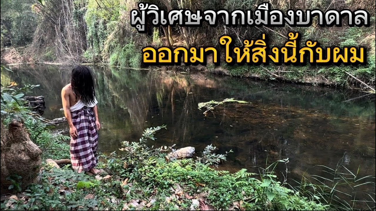 ผู้วิเศษจากเมืองบาดาล ขึ้นจากน้ำมาให้สิ่งนี้กับผม เป็นบุญมากๆที่ท่านทำแบบนี้กับผม!? ศักดิ์สิทธิ์มาก￼