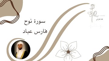 سورة نوح فارس عباد  تلاوة تأخذك إلى عالم آخر 🎧 أرح سمعك