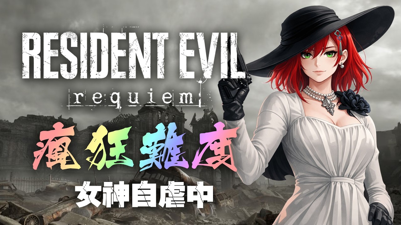 瘋狂模式挑戰中！🔥 《 #Residentevilrequiem  / #惡靈古堡安魂曲 》！女神的尖叫防爆器484快壞惹?，麥克風會爆炸喔☠️看好看滿里昂酥酥的手臂💪了嗎? WBC 5:4贏啦~