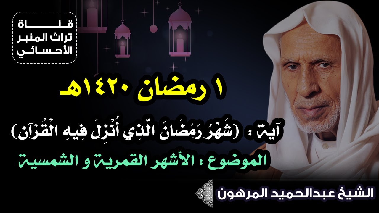 1 رمضان 1420هـ - الشيخ عبدالحميد المرهون