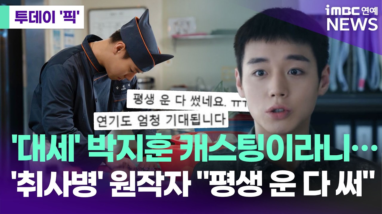 '대세' 박지훈 캐스팅이라니…차기작 '취사병' 원작자 