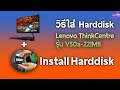 วิธีเพิ่ม Harddisk Lenovo IdeaCentre AIO 3 24ITL6(ไม่ต้องแกะเครื่อง) - Ice paTH Channel