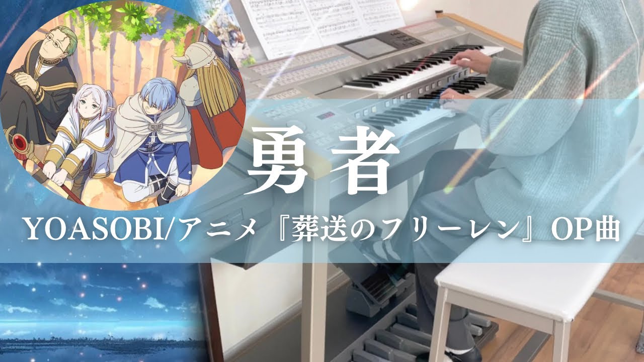 勇者/YOASOBI TVアニメ『葬送のフリーレン』オープニングテーマ エレクトーン演奏 月エレ2023年12月号 - YouTube