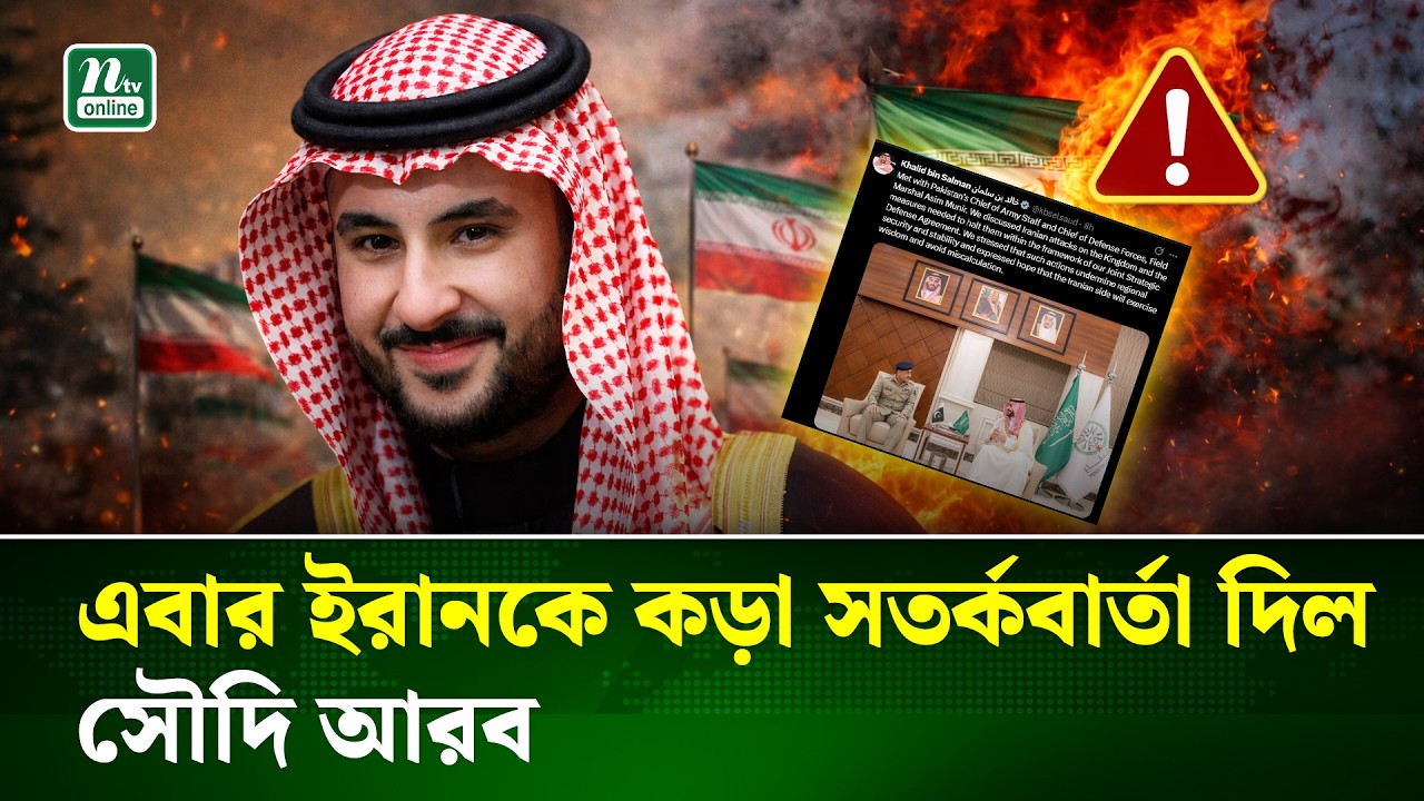 ইরান ইস্যুতে নীরবতা ভাঙল সৌদি আরব, তেহরানকে কঠোর বার্তা | Iran Crisis | Middle East | NTV News