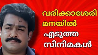 Malayalam Movies That Filmed At Varikkasseri Mana Mohanlal Mammootty