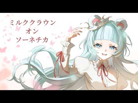 ミルククラウン・オン・ソーネチカ/ゆしろふうcoverの配信サムネイル