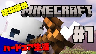 【ほのぼの】マイクラ生活#1【ハードコア】
