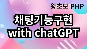 PHP로 채팅프로그램 만들기 with chatGPT #websocket