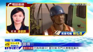 20150413中天新聞 「沒鎖1根螺絲」釀禍 檢方批像玩積木