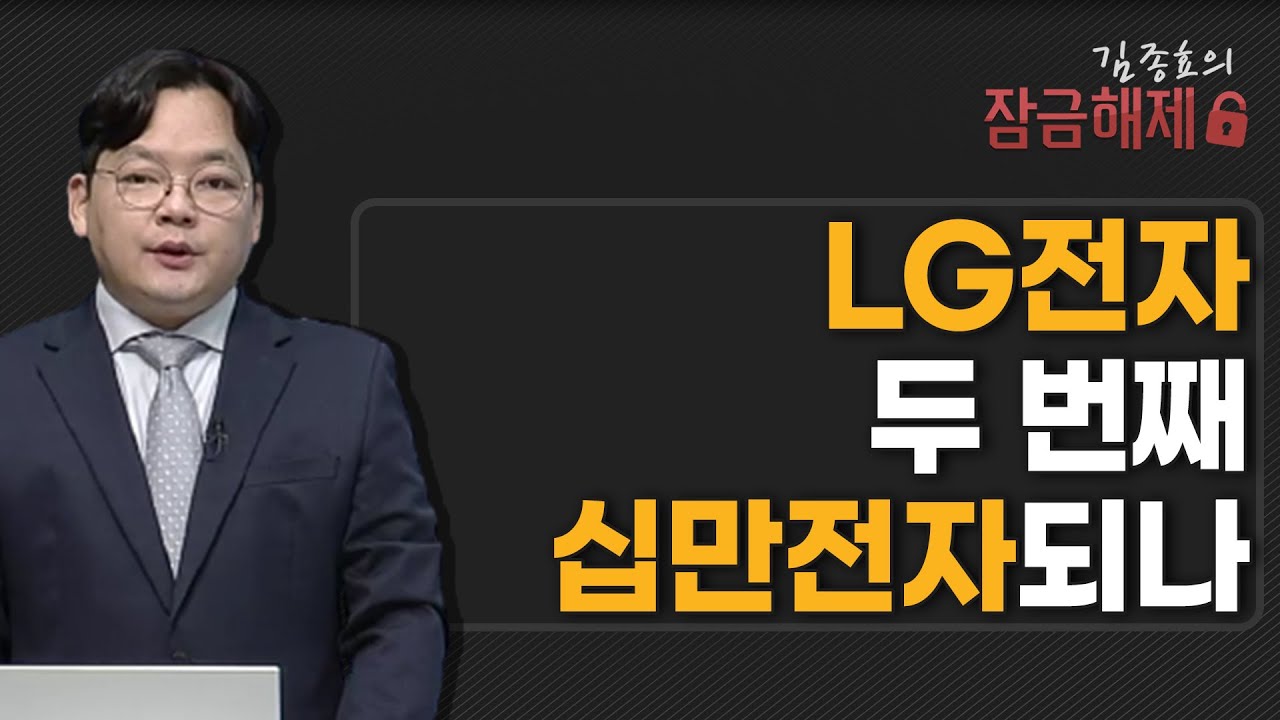 LG전자, 왜 사야 할까? 김종효 전문가의 추천 이유, 주가 전망, 목표가를 확인하고 투자 전력에 활용하세요! | 리틀비프로젝트