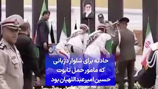 حادثه برای شلوار دژبانی که مامور حمل تابوت حسین امیرعبداللهیان بود