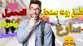 🤗من الان قل وداعآ للفيسبوك👏تطبيق تقني خطير بديل الفيسبوك وبميزات رائعه ✔