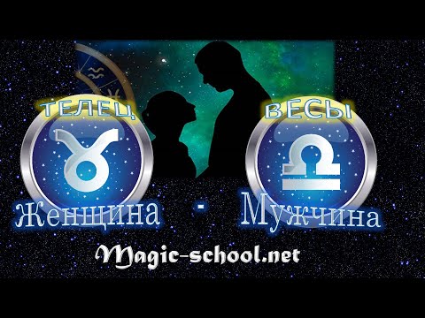 Женщина Телец и мужчина Весы - совместимость