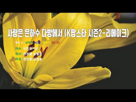 [은성 반주기] 사랑은은하수다방에서(K팝스타시즌2-리메이크) - 악동뮤지션(AKMU)