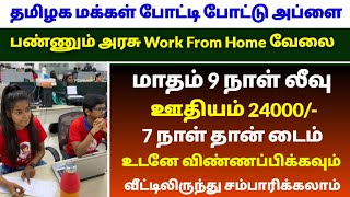 வயதோ படிப்போ முக்கியமில்லை | Easy work from home jobs 2024 | Government work from home Jobs 2024