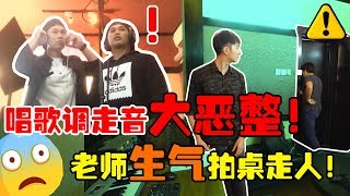 一路恶整调成走音无论你怎么唱都跑调老师生气拍桌走人Prank大恶整  阿亚Tomato不爽就讲 笑到滚地哈哈哈【爆笑录音室01】