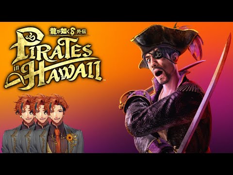 【龍が如く8外伝】初見で挑む『龍が如く8外伝 Pirates in Hawaii』 3日目【夕刻ロベル/ホロスターズ】※ネタバレあり
