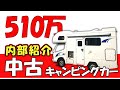 510万円で購入した中古キャンピングカーの紹介～ 日本一周の家～