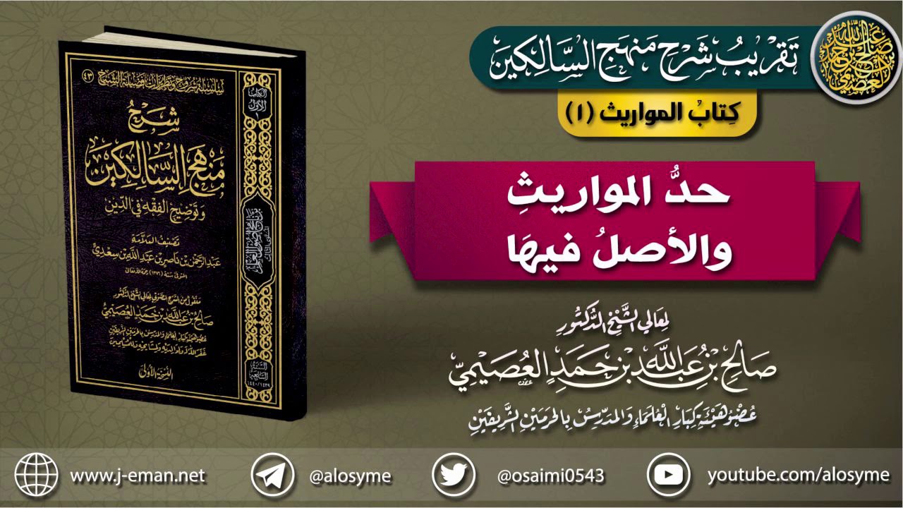 كتاب المواريث | 01 حد المواريث والأصل فيها | تقريب (شرح منهج السالكين للشيخ صالح العصيمي)