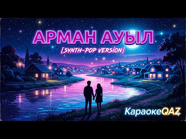 Арман ауыл /Synth-pop/ - KapaokeQAZ
