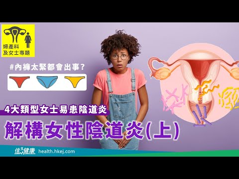 【女士必睇！】解構女性陰道炎（上）