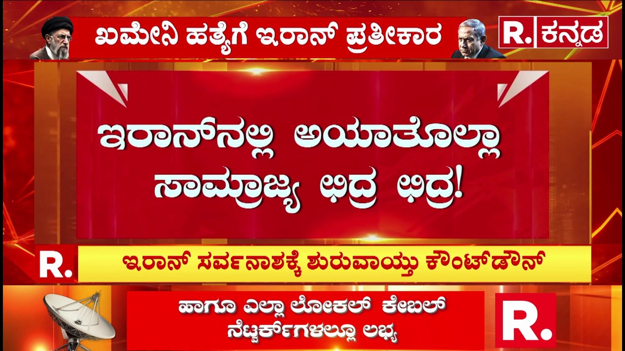 USA-Israel vs Iran War:ಇರಾನ್​​ನಲ್ಲಿ ಅಯಾತೊಲ್ಲಾ ಸಾಮ್ರಾಜ್ಯ ಛಿದ್ರ ಛಿದ್ರ! | Ali Khamenei