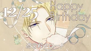 【PLUST～オレを推すまで、愛してあげる～】斎宮粋クロード のお誕生日お祝いムービー