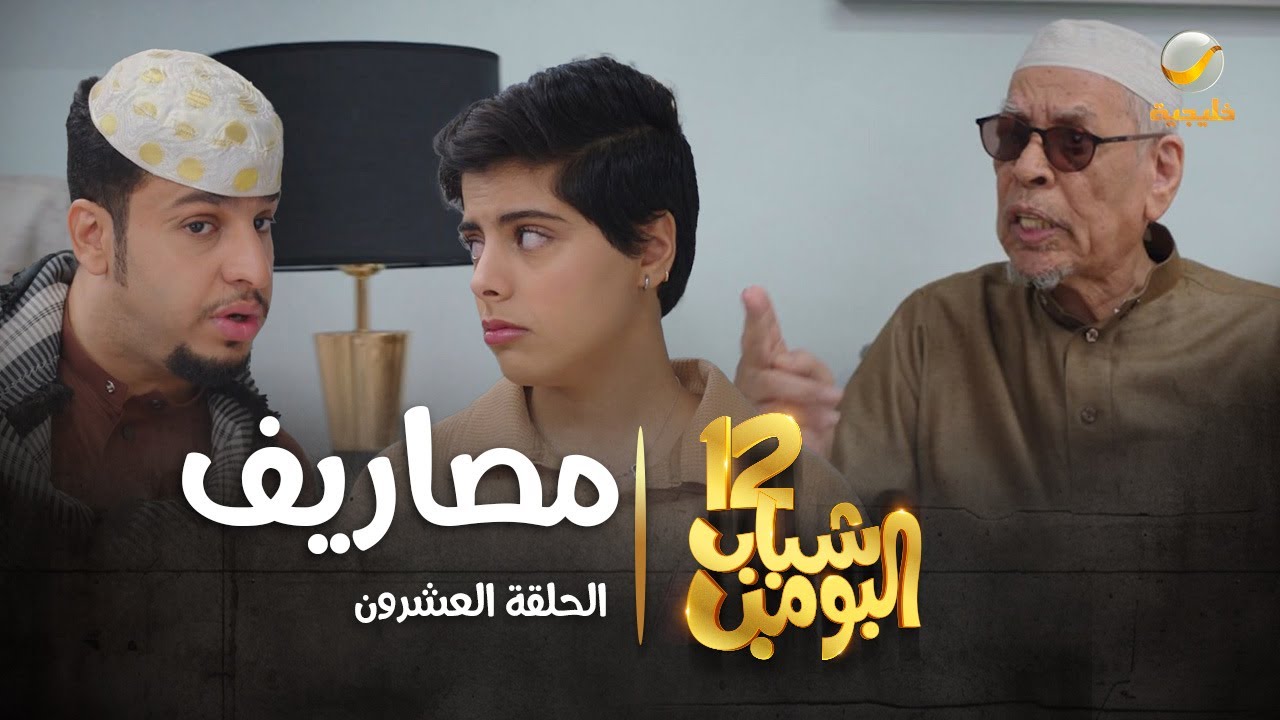 مسلسل شباب البومب 12 - الحلقة العشرون " مصاريف " 4K