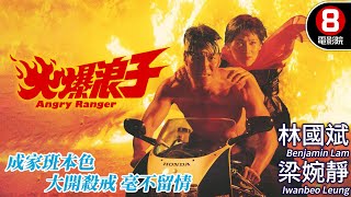 成龍監製 王龍威執導｜火爆浪子 (Angry Ranger)｜林國斌｜梁婉靜｜孟龍｜孫建｜粵語CC中字+ENG｜8號電影院 HK Movie｜香港電影01｜黑幫復仇電影