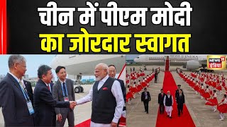 PM Modi China Visit च न म PM Modi क ज रद र स व गत PM Mod