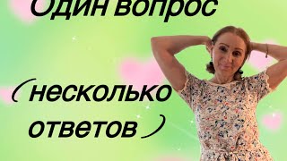 🟢 Один вопрос …..( варианты ) ответов