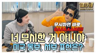 박준형 vs 타일러 / 동부, 서부의 서로 다른 영어 표현 알려주려 와썹~~!! (너 무시한 거 아니야!)