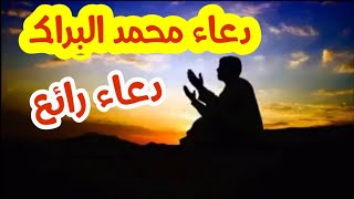 دعاء الشيخ محمد البراك العشرة الأواخر من رمضان مؤثر جداً ????