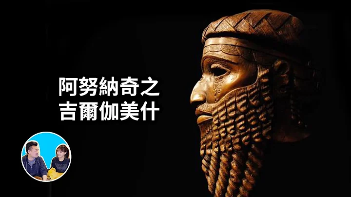 阿努納奇之吉爾伽美什，以眼還眼以牙還牙的真正意義 | 老高與小茉 Mr & Mrs Gao - 天天要聞